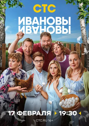 Ивановы-Ивановы 2017 постер